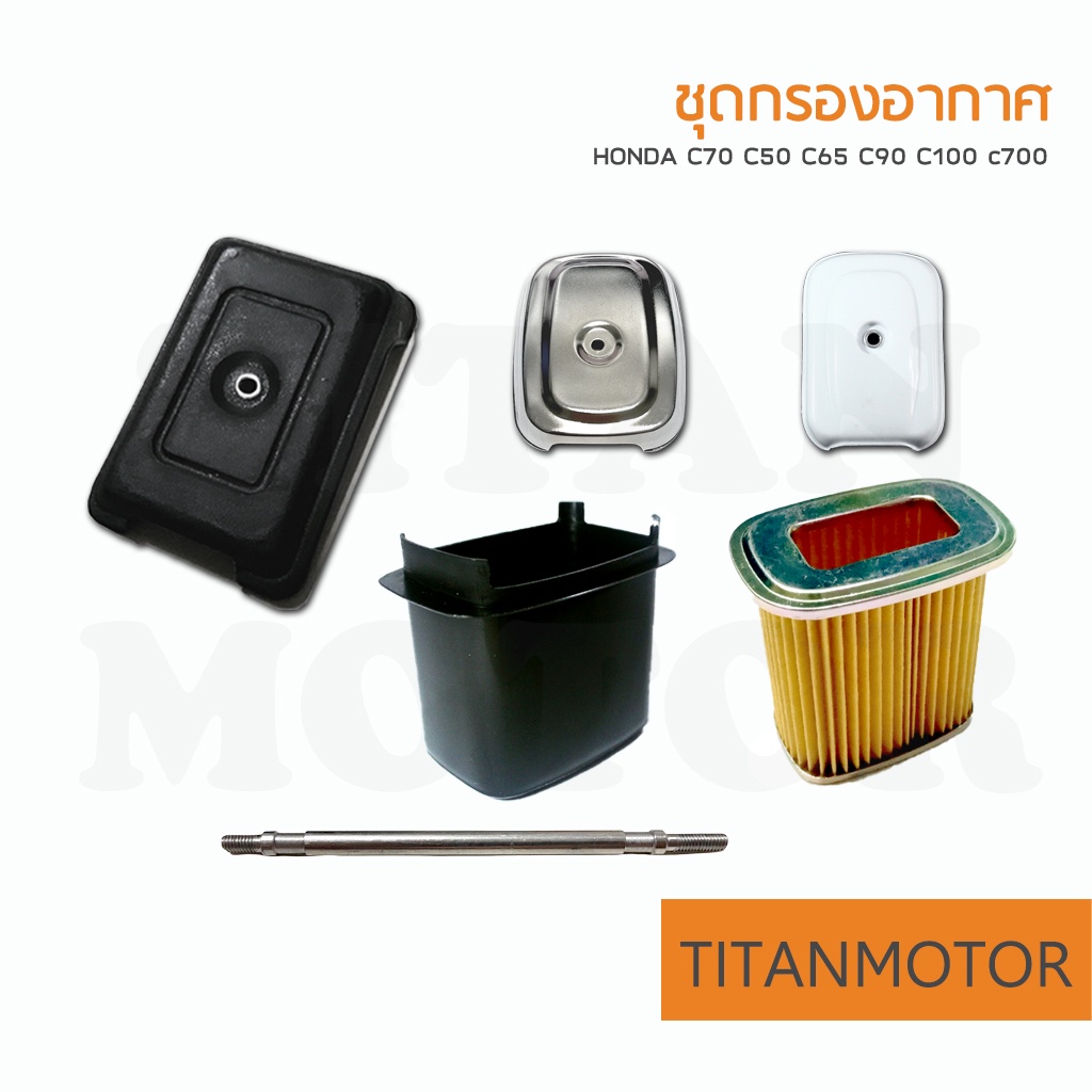 แจ่มๆเลย ชุดกรองอากาศ ฝากรอง เสื้อกรอง ใส้กรอง น็อตเสากรอง Honda C70 C50 C65 C90 C100 C700 : Titanmotorshop