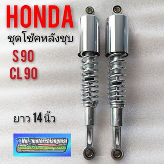 โช้คหลัง s90 cl90 ชุดโช้คหลัง honda s90 cl90 โช้คหลังรถมอเตอร์ไซค์honda s90 cl 90 โช้คหลัง s90 cl 90 แบบชุบ โช้คหลังแต่ง