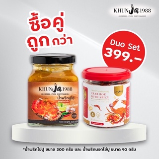 Duo Set [ พร้อมส่ง] Khunja1988 น้ำพริกไข่ปูขนาด 200 กรัม +น้ำพริกนรกไข่ปู