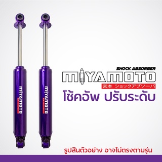 โช๊คปรับระดับ MIYAMOTO โช๊คอัพคู่หลังปรับระดับ แกน 20 มิล รับประกัน 1 ปี