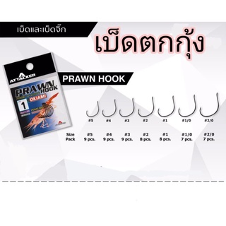 เบ็ดตกกุ้ง Attacker PRAWN Hook