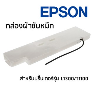 Epson TRAY POROUSPAD,ASSY;IEI L1300,T1100 ผ้าหมึก/กล่องซับหมึก จำนวน 1 ชิ้น