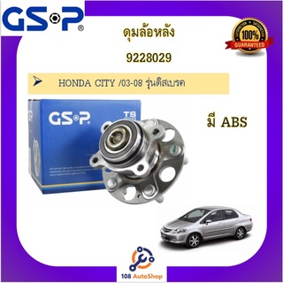 9228050 9228029 ดุมล้อหลัง GSP สำหรับรถฮอนด้า ซิตีั CITY /03-08 รุ่นดิสเบรค