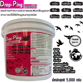 Drop Pingดรอปปิ้ง5000กรัมผงล้างทำความสะอาดพร้อมดับกลิ่นและฆ่าเชื้อขี้นกทุกชนิดชนิดผงขัด###สินค้าชิ้นนี้ส่งฟรี###