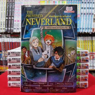 (นิยาย) THE PROMISED NEVERLAND พันธสัญญาเนเวอร์แลนด์ แผ่นภาพแห่งความทรงจำ หนังสือนิยาย