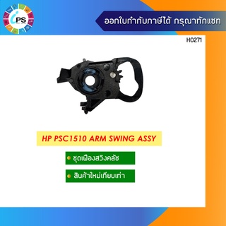 ชุดเฟืองสวิงคลัช HP Deskjet PSC 1510/1610 Clutch Gear