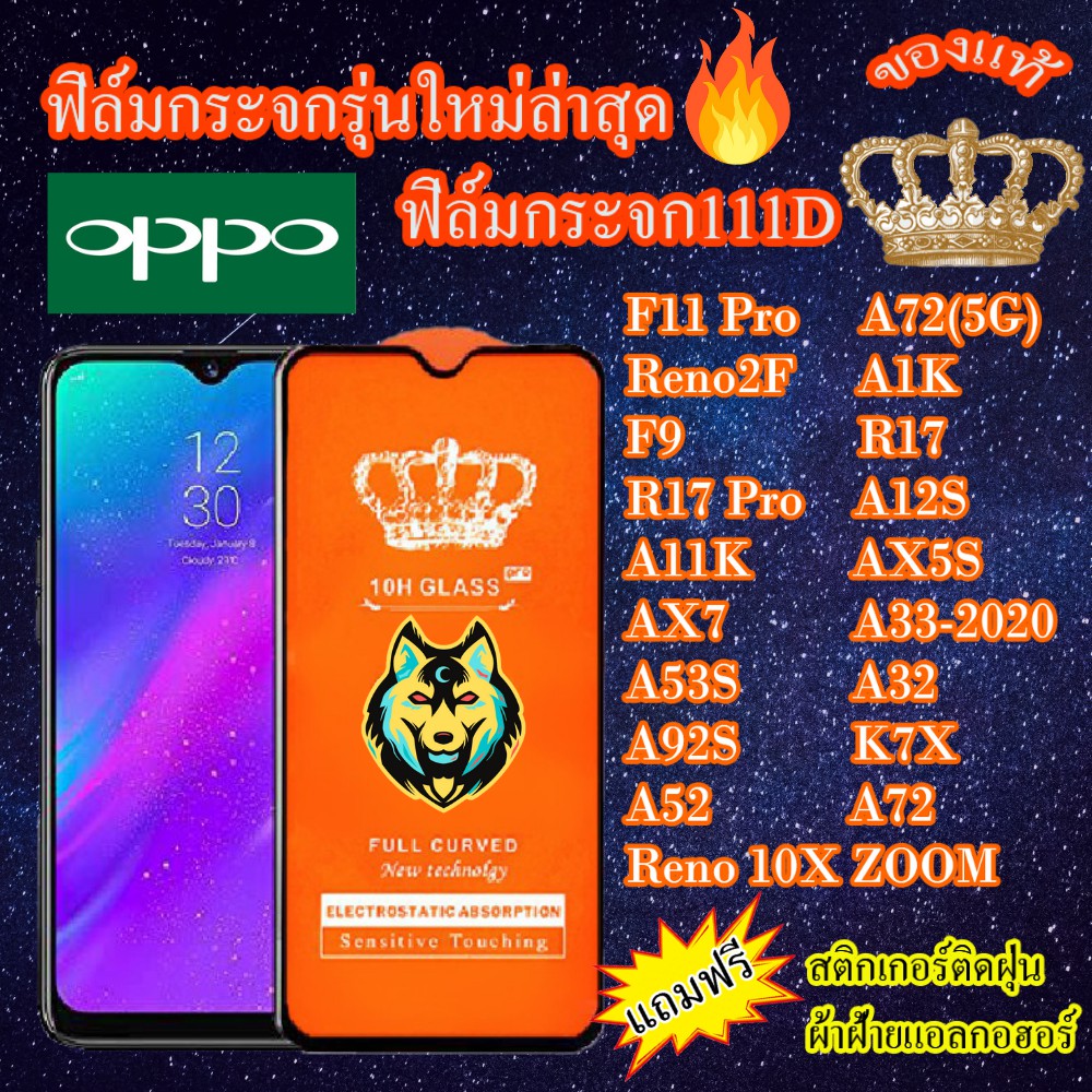 ฟิล์มกระจก OPPO 111D เต็มจอF11Pro/RENO10XZOOM/RENO2F/A1K/F9/R17/R17Pro/A12S/A11K/AX5S/AX7/A33/A53S/A