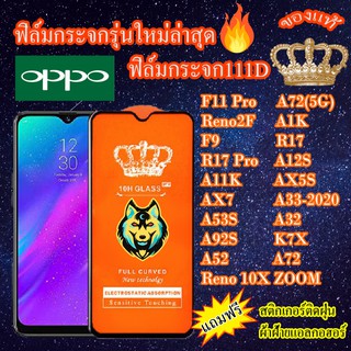 ฟิล์มกระจก OPPO 111D เต็มจอF11Pro/RENO10XZOOM/RENO2F/A1K/F9/R17/R17Pro/A12S/A11K/AX5S/AX7/A33/A53S/A32/A92S/K7X/A52/A72