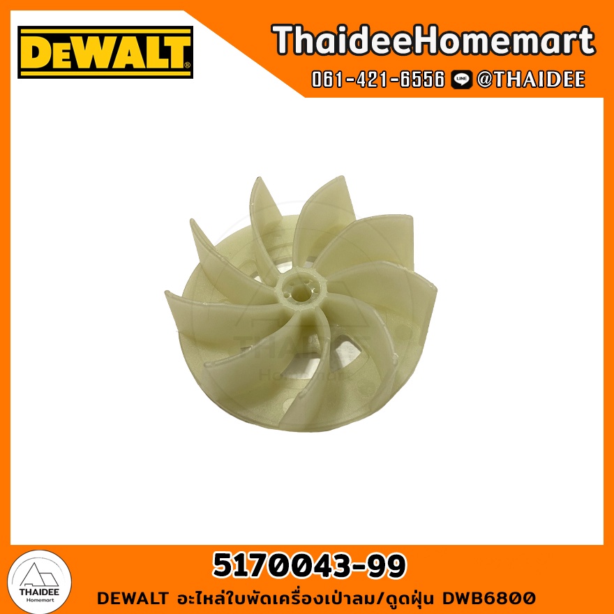 DEWALT อะไหล่ใบพัดเครื่องเป่าลม DWB6800 (N437903)สีใส / (5170043-99)สีขุ่น