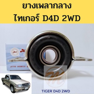 ยางเพลากลาง ตุ๊กตาเพลากลาง TOYOTA TIGER D4D 2WD โตโยต้า ไทเกอร์ 2WD JKP 37230-35120