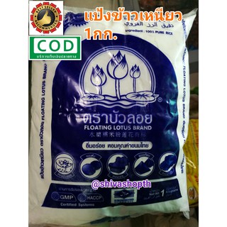 แป้งข้าวเหนียว ตราบัวลอย 1KG. Glutinous Rice Flour