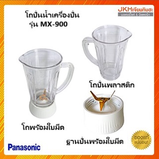 Panasonic โถปั่นน้ำเครื่องปั่นพานาโซนิค รุ่นMX-900 ของแท้มีจำหน่ายแบบโถปั่นน้ำครบชุด หรือแยกซื้อแยก