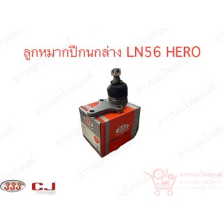 333 ลูกหมากปีกนกล่าง LN56 HERO (3B-2472)