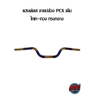 แฮนด์เลส ลายปล้อง PCX เดิม ไทเท-ทอง ทรงกลาง