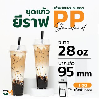 แก้วยีราฟ พร้อมฝาโดมตัดและหลอด ครบชุด 28 ออนซ์ 500 ชุด (เนื้อPP) พลาสติกคุณภาพดี