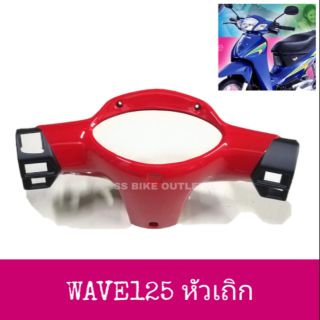 ⭐เทียม งานสวย⭐ หน้ากากหลัง WAVE125 เวฟ125 WAVE125S รุ่นหัวเถิก