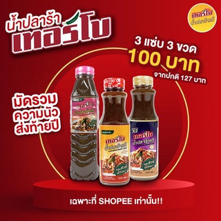 3สูตร 3แซ่บ น้ำปลาร้าเทอร์โบ 3 ขวด 100 บาท