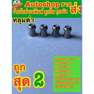 ลูกเบอร์2หัวหลุมดำงานติดTOPของค่ายหัว5.52 110 ลูก