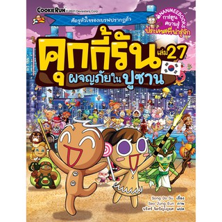 คุกกี้รันผจญภัย เล่ม 27 ผจญภัยในปูซาน