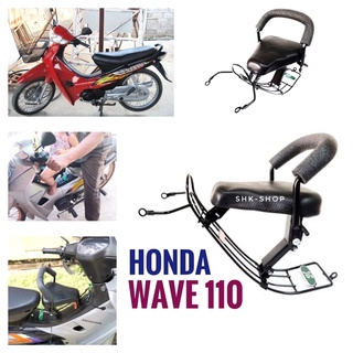 (เบาะหนา นิ่ม ทนทาน) เบาะเด็ก + กันลาย HONDA WAVE110 -  ฮอนด้า เวฟ110  ที่นั่งเด็ก มอเตอร์ไซค์