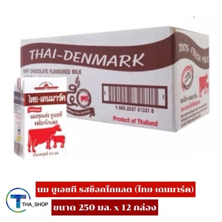 THA shop (250 มล. x 12) Thai-Denmark uht milk ไทย-เดนมาร์ค นมยูเอชที รสช็อกโกแลต นมวัวแดง นมโคแท้ นมพร้อมดื่ม นม นมกล่อง