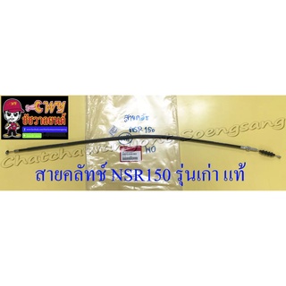 สายคลัทช์ NSR150 รุ่นเก่า แท้ HONDA (35152)