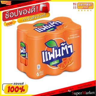 🔥HOT🔥 แฟนต้า เครื่องดื่มน้ำอัดลม กลิ่นส้ม 325 มล. แพ็ค 6 กระป๋อง Fanta Soft Drink Orange 325 ml x 6 cans