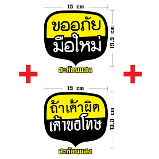 (ส่งฟรี) สติ๊กเกอร์ขออภัยมือใหม่ ถ้าเค้าผิดเค้าขอโทษ 3 M สะท้อนแสง