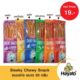 สลิคกี้ ชิววี่สแน็ค Sleeky Chewy Snack แบบแท่ง ขนาด 50 กรัม