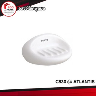 C830 ที่วางสบู่ รุ่น ATLANTIS (แบบเจาะ) *** 1 ชุด ต่อ 1 คำสั่งซื้อ***