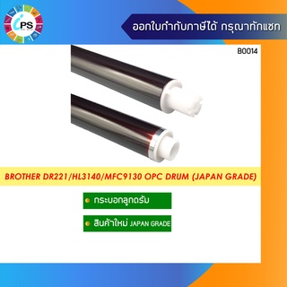 กระบอกลูกดรัม DR221/261/281/ HL3140/MFC9130 OPC Drum (Japan Grade)