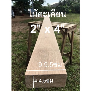 ไม้จริงตะเคียน 2"X4" ชื่อไม้MerawanWood มีสีเหลืองขาวนวลแกมชมพู (ไสกบพร้อมนำไปใช้งาน)