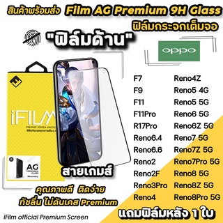 🔥 พร้อมส่ง iFilm ฟิล์มกระจกเต็มจอ ผิวด้าน AG สำหรับ OPPO Reno8Pro Reno8z Reno8 Reno7 Reno6 Reno5 Reno4 4Z ฟิล์มด้านoppo