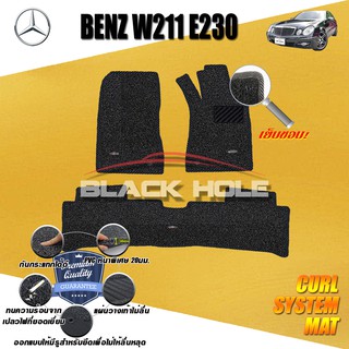 Benz W211 E230 2003-2009 Sedan พรมรถยนต์ W211 E55 E63 E200 E230 E240 E280 E320 พรมไวนิลดักฝุ่น (หนา20มม เย็บขอบ)