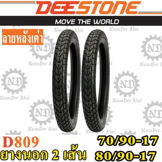 Combo DEESTONE ดีสโตน (2 เส้น) ยางนอก รุ่น D809  70/90-17 (2.50+17) + 80/90-17 (2.75-17) ลายหลังเต่า MC5 (คู่หน้าหลัง)