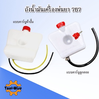 ถังน้ำมัน 767 ถังน้ำมันเครื่องพ่นยา767 รุ่น คาร์บูลูกลอย รุ่นคาร์บูผ้าปั๊ม อะไหล่ อะไล่ทดแทน อะไหล่เครื่องพ่นยา767