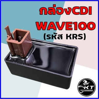 กล่องซีดีไอ CDI Wave100 คาร์บู รหัสKRS กล่องcdi คุณภาพดี