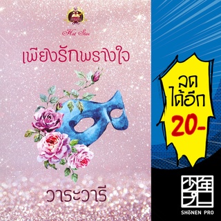 เพียงรักพรางใจ | เขียนฝัน วาระวารี