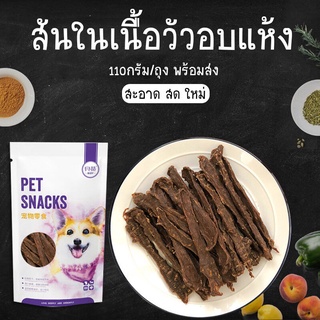 HOOPET สันในเนื้อวัวอบแห้งแบบเส้น ขนาด 110กรัม ใหม่และสด ขนมหมา ขนมสุนัข อาหารสุนัข ขนมขัดฟันสุนัข