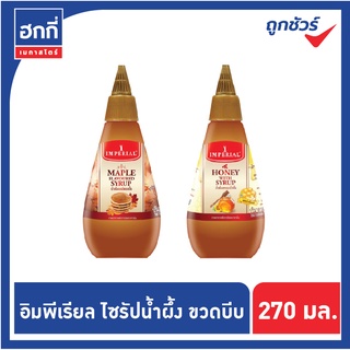 อิมพีเรียล(Imperial) ไซรัปน้ำผึ้ง / เมเปิ้ลไซรัป ขวดบีบ ขนาด 270 มิลลิลิตร