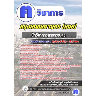 หนังสือเตรียมสอบ #นักวิชาการสาธารณสุข  กรุงเทพมหานคร (กทม)