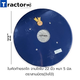 ใบคัดท้ายรถไถ/จานไถ 22 นิ้ว หนา 5 มิล. ยี่ห้อสามมิตร