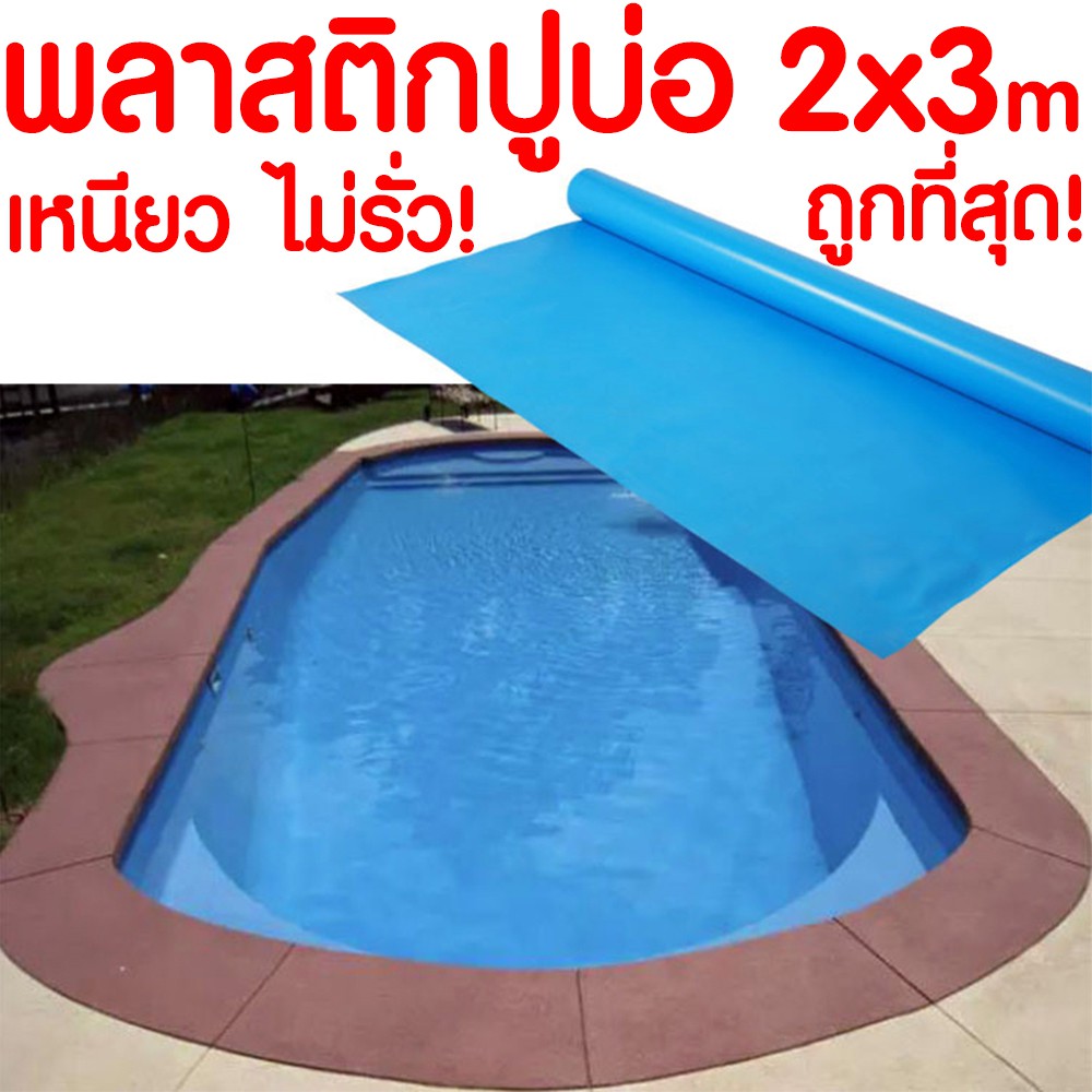 *ค่าส่งถูก* พลาสติกPVC ปูบ่อขนาด 2x3เมตร สีฟ้า บ่อปลา พลาสติก หนาพิเศษ!