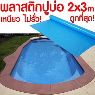 ราคา*ค่าส่งถูก* พลาสติกPVC ปูบ่อขนาด 2x3เมตร สีฟ้า หนาพิเศษ!