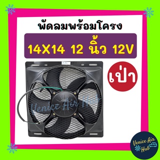 พัดลมพร้อมโครง กระบังลม ขนาด 14x14 นิ้ว พร้อม พัดลมเป่า 12 นิ้ว 12v มีตะแกรงกันหิน พัดลม ระบายความร้อน 14 x 14 พร้อมโครง