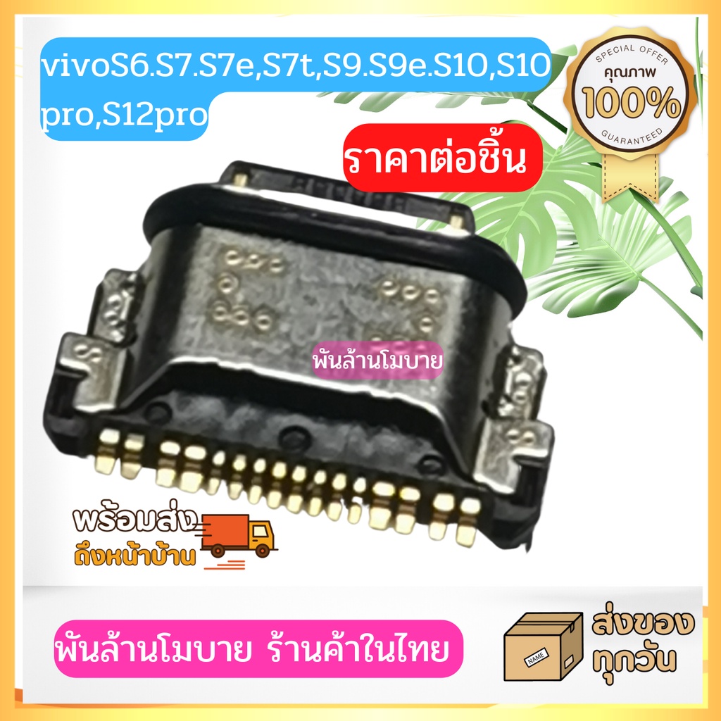 ก้นชาร์จ  vivo S6.S7.S7e,S7t,S9.S9e.S10,S10 pro,S12pro