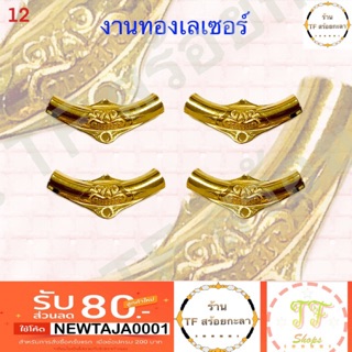 ราหูทองเลเซอร์เล็ก (แถมฟรีห่วงทองเลเซอร์) รหัส 12