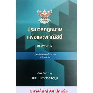 ประมวลกฎหมาย แพ่งและพาณิชย์ บรรพ 1-6 (แก้ไขเพิ่มเติม พ.ศ.2566) A4