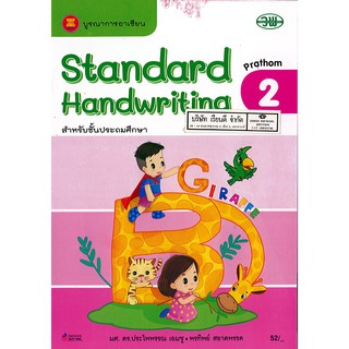 Standard Handwriting 2 วพ./52.-/125530102000101