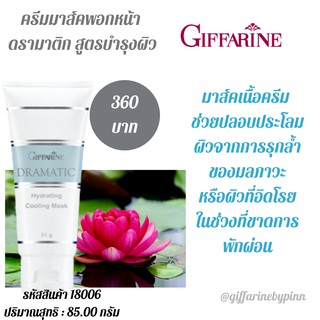 กิฟฟารีน ครีมมาร์คพอกหน้า ดรามาดิก สูตรบำรุงผิวด้วยสารสกัดจากแตงกวา และดอกบัว เป็นมาร์คพอกหน้าเนื้อครีมช่วยให้สดชื่นสบาย